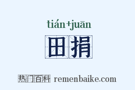 田捐是什么意思的图片